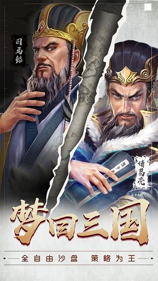 梦回三国手游 v1.0.4 安卓版 1