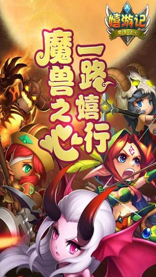 嘻游记正版手游 v2.3.3 安卓版 4