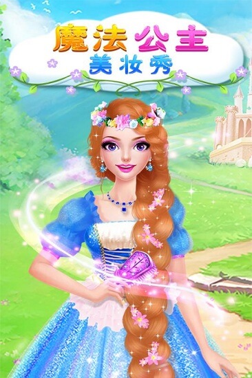魔法公主美妆秀官方下载 v1.0.0 安卓版1