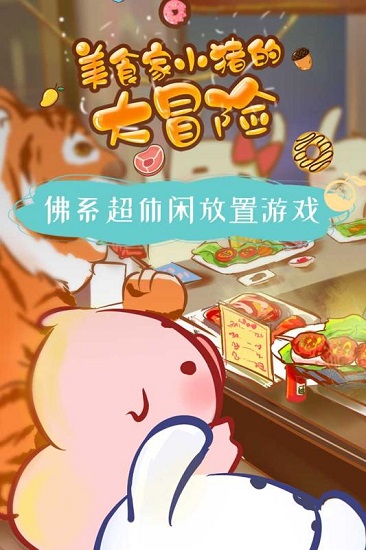 美食家小猪的大冒险手机版下载 v1.7 安卓版 1