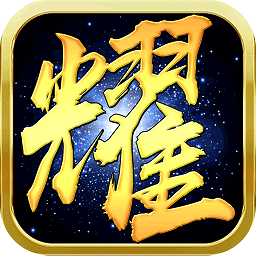 荣耀沙城游戏九游版 v4.4.12 安卓版