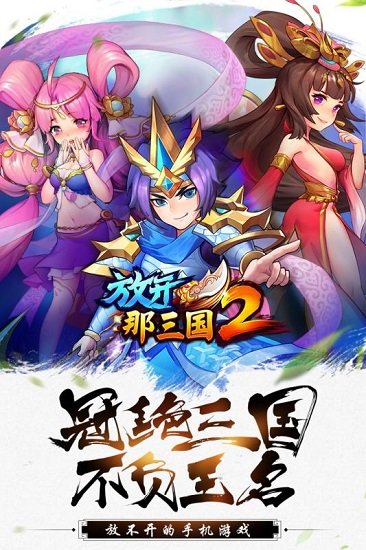 放开这三国2官方版 v1.7.9 安卓版 1