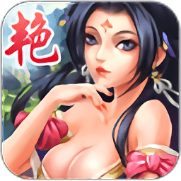 艳姬三国官方版 v0.3.16 安卓版