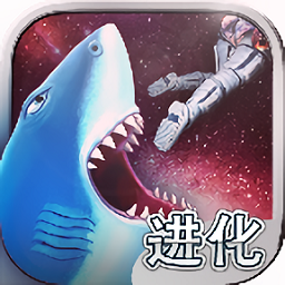 饥饿鲨进化中文版下载 v9.8.10.0 安卓版