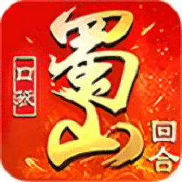 口袋蜀山官方版 v1.0.8.145 安卓版