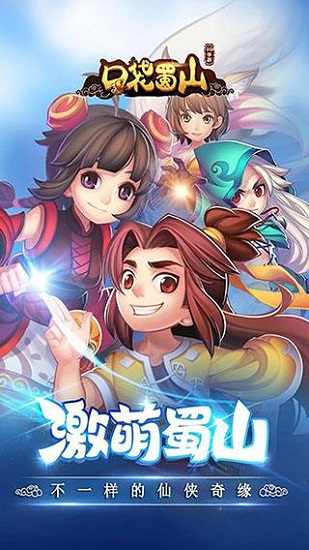 口袋蜀山无限元宝版 v1.0.9.163 安卓版 1