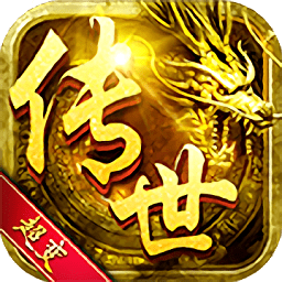 传世超变官方版 v3.3.4  安卓版