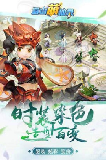 蜀山萌仙录百度客户端 v1.0.1 安卓版 3