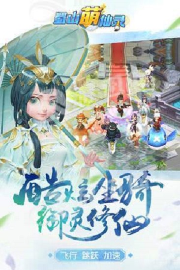 蜀山萌仙录百度版