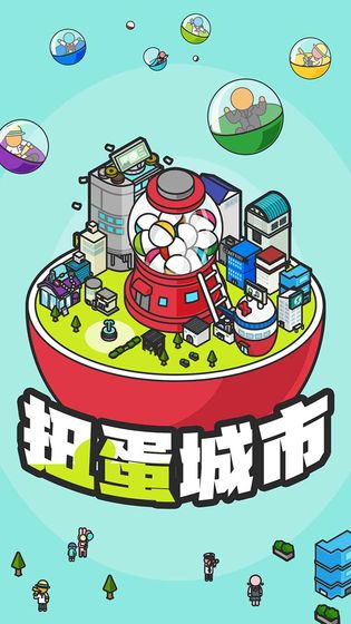 扭蛋城市中文版 v1.0  安卓版 1