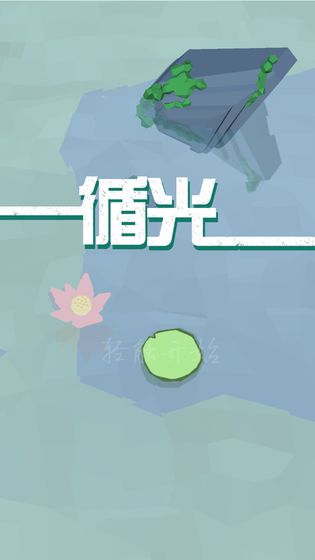 循光正式版 v1.01  安卓版 1