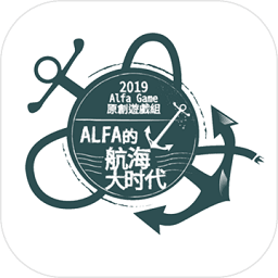 Alfa的航海大时代 v1.0  安卓版