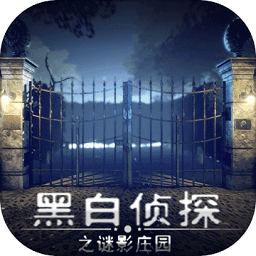 黑白侦探之谜影庄园中文版 v1.2  安卓版