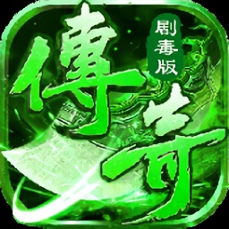 剧毒传奇游戏 v1.0 安卓版