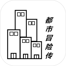 都市冒险传最新版 v1.1.1 安卓版