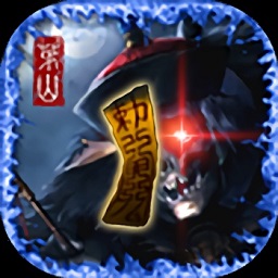 茅山伏魔录官方版 v1.0.0.1 安卓版