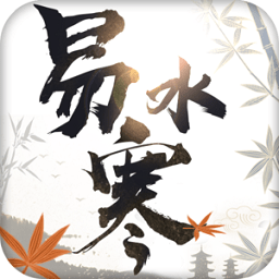 易水寒 v1.0.1 安卓版