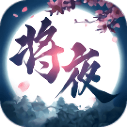 将夜记手机版 v1.1.5 安卓版