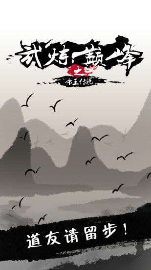 武炼巅峰之帝王传说完整版 v1.2.3 安卓版 6