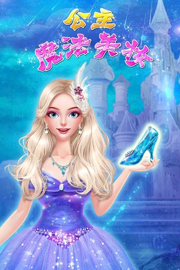 公主魔法美妆手游版下载 v1.0.0 安卓版1