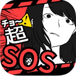 超SOS汉化版 v1.1.0  安卓版