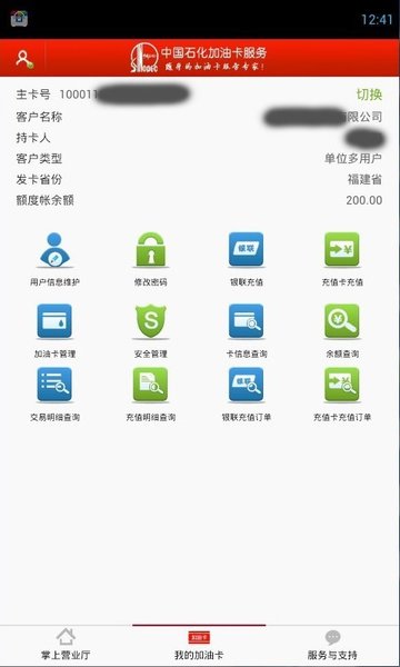 中国石化加油卡掌上营业厅app v1.55 安卓版 1
