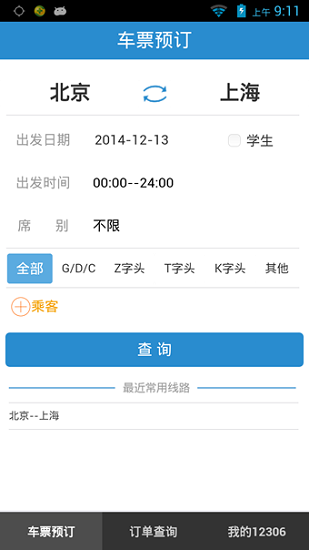 铁路12306购票app v4.2.10 安卓最新版 1