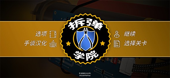拆弹学院中文版 v1.1.6  安卓版 3