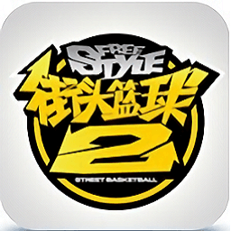 街头篮球2手机版v4.3 安卓版