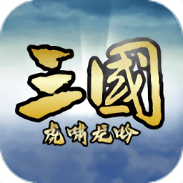 三国虎啸龙吟手游九游客户端 v3.2.1 安卓版