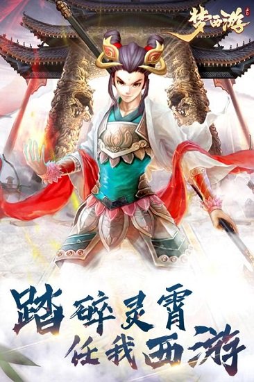 梦西游手游官方版 v1.0.9 安卓版 1