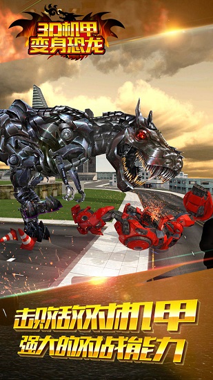 3D机甲变身恐龙手机版 v1.0 安卓版 3