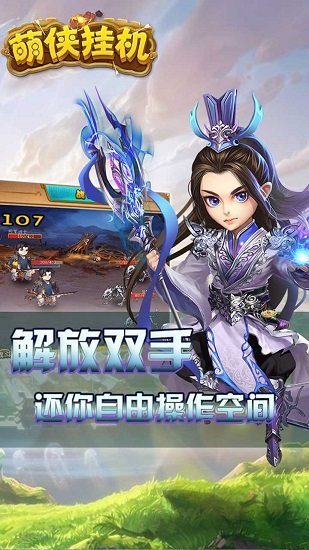 萌侠Q传手游 v1.0.1 安卓版 1