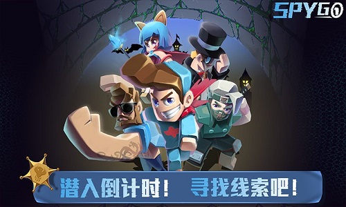 SpyGo间谍大作战正式版