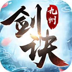 九州剑诀官方版 v1.0.0 安卓版