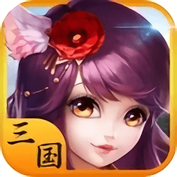 三国大乐斗官方版 v3.9.23 安卓版