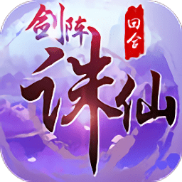 九游剑阵诛仙 v3.1.1 安卓版