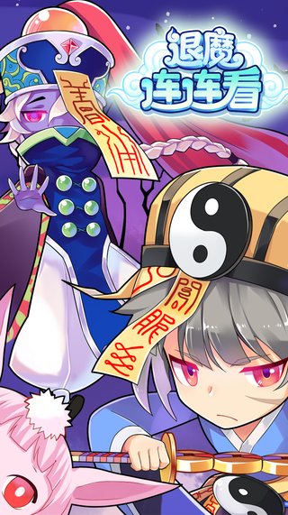 退魔连连看 v1.0 安卓版 4