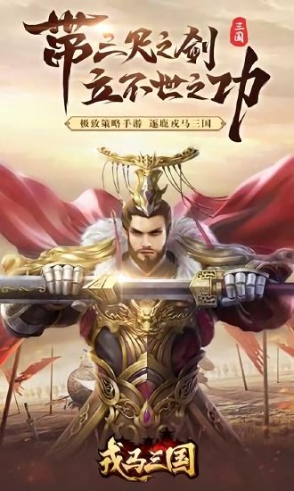 戎马三国 v1.0.0 安卓版 1