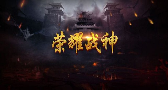 荣耀战神手游官方版 v5.0 安卓版 4