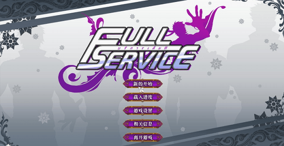 Full Service汉化版 v1.8.4 安卓版1