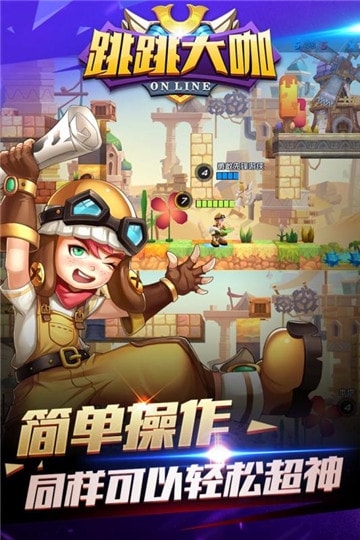 跳跳大咖游戏破解版 v1.5.0.0 安卓版 2