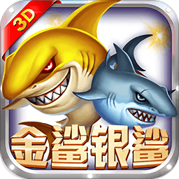 欢乐街机金鲨银鲨游戏下载