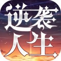 逆袭人生手游 v2.0 安卓版