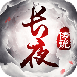 长夜传说手游官方版 v3.7.0 安卓版