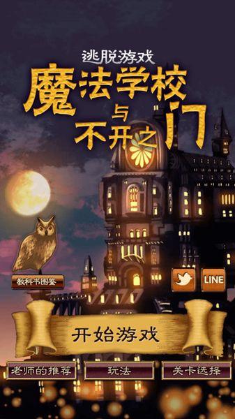 魔法学校与不开之门汉化版手游 v1.3.0 安卓版 1