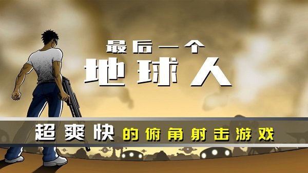 最后一个地球人 v1.0.49 安卓版 2