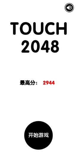 有点难的2048 v0.4 安卓版 2