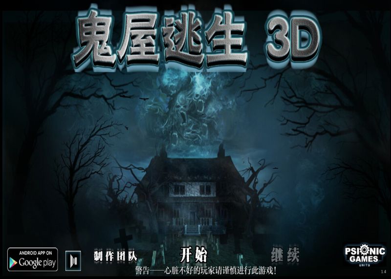 鬼屋逃生3D手游 v1.4 安卓版 3