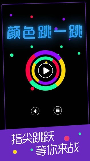 颜色跳一跳手游 v1.1.0 安卓版 3
